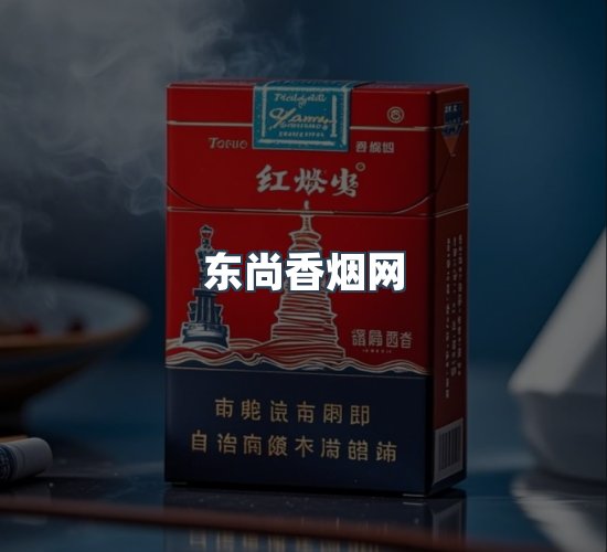 关于东尚香烟网